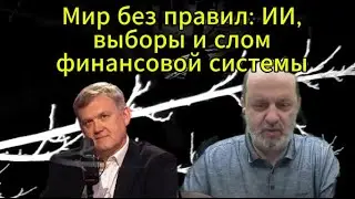 Мир без правил: ИИ, выборы и слом финансовой системы