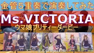 【演奏してみた】Ms.VICTORIA【ウマ娘プリティーダービー】