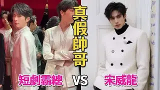 這一夜，宋威龍秒了一堆短劇霸總，才知道真帥哥和濾鏡帥哥的區別#陳添祥#王凱沐#短劇紅毯