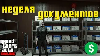 GTA Online: Новая неделя — что Rockstar опять нам подкинули?
