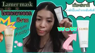 Lamer | The Intensive Revitalizing Mask | มาส์กหน้า