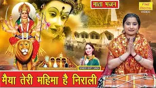 नवरात्रि भजन | मैया तेरी महिमा है निराली | Maiya Teri Mahima Hai Nirali | Mata Navratri Bhajan
