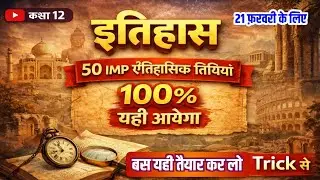 Class 12 History Important Dates |📚12 History 50 IMP ऐतिहासिक तिथियाँ Trick से | 100% Exam में आएँगी