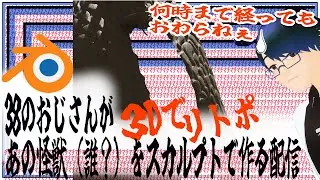 【Brender３D リトポ作業雑談】悪役のおじさんがあまり知られてない怪獣をスカルプトで作る配信【Live】【2025.12.28】