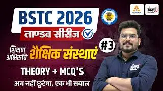 BSTC Teaching Aptitude 2026 | प्रमुख शैक्षिक संस्थाएं | Shikshan Abhiruchi BSTC 2026 | Kunal Sir|#03