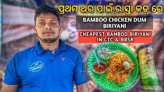 BAMBOO CHICKEN DUM BIRIYANI | BAMBOO CHICKEN BIRIYANI IN CUTTACK | STREET FOOD IN BHUBANESWAR |