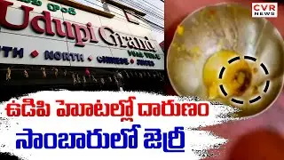 నల్లగొండ ఉడిపి హోటల్లో దారుణం సాంబారులో జెర్రీ | Incident In Nalgonda Udipi Hotel | CVR News