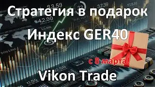 Стратегия работы с индексом GER40. Более 10R за месяц!