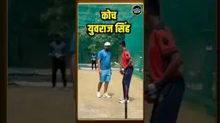 Yuvraj Singh Batting Coach: युवराज सिंह बने कोच, दिए बैटिंग टिप्स  | #shorts | SportsNext |