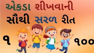 Gujarati Ank 1 Thi 100 Ane 100 Thi 200 | Learn Gujarati Numbers 1 To 100| ગુજરાતી અંકો  |