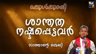 ശാന്തത നഷ്ടപ്പെട്ടവർ , സാത്താന്റെ കെണി | carmel media &copy; Fr. Bosco Official SUBSCRIBE🔥🔥