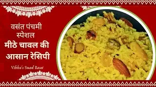 वसंत पंचमी स्पेशल मीठे चावल की आसान रेसिपी | Instant sweet flavourful rice recipe #basantpanchami 