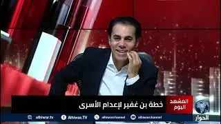 برنامج (المشهد اليوم) - قناة الحوار: خطة بن غفير لإعدام الأسرى الفلسطينيين - د  عبدالله معروف 