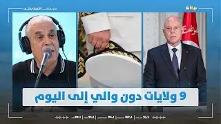 العميد توفيق ديدي: لهذه الأسباب أصبحت مهام الوالي من أصعب المهام..!