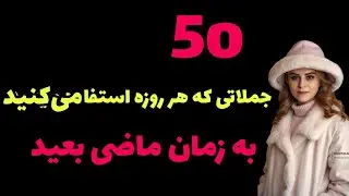 آموزش زبان فرانسه؛50 جمله کاربردی و روزانه به زمان ماضی بعید،جملات مختلف روزانه