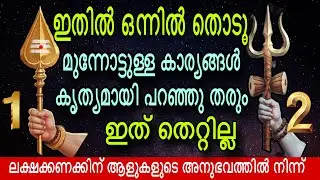 ഇതിൽ ഏതെങ്കിലും ഒന്ന് തൊടൂ ജീവിതം മാറി മറയും #astrology #malayalam 