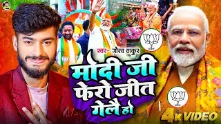 मोदी जी फेरो जीत गैले हो | Gaurav Thakur | Narendra Modi Jeet Gaile | BJP Win Song 2024 | NDA