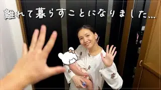 ひとときも離れたくない娘と遠距離になります。