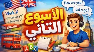 تحدث انجليزي بدون خوف الاسبوع الثاني