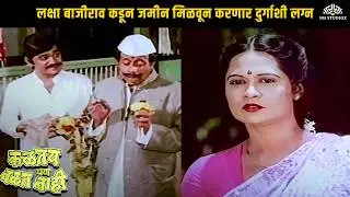 लक्षा बाजीराव कडून जमीन मिळवून करणार दुर्गाशी लग्न | Kaltay Pan Valat Nahi | Marathi Drama Scene