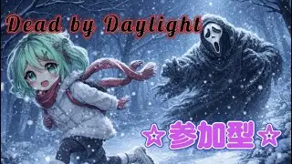 【DBD】 初見さん大歓迎☆参加型☆夫婦でライブ配信中！│Dead by Daylight 【172日目】