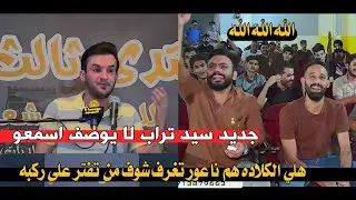 هلي الكلاده هم ناعور/جديد الشاعر سيد تراب/شعر حقيقي لا يوصف/امسية منتدى ثالث نهر