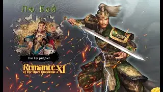Romance of the Three Kingdoms XI with Power Up Kit - Прохождение: Rival Warlords: Лю Бей (5 серия)