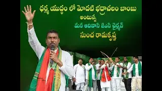 ADIVASI DHARMAYUDDAM LO MODATI BAMBOO ANTUNNA ADIVASI JAC CHAIRMAN SUNCHA RAMA KRISHNA