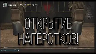 ВЫПАЛ ИВЕНТОВЫЙ СКИН?! ОТКРЫТИЕ НАПЁРСТКОВ DECEIT!