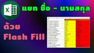 แยก ชื่อ นามสกุล excel ด้วย Flash Fill | [Control C]