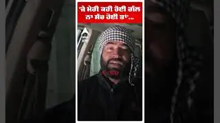 Tarntaran By Election Result |'ਜੇ ਮੇਰੀ ਕਹੀ ਹੋਈ ਗੱਲ ਨਾ ਸੱਚ ਹੋਈ ਤਾਂ'...| Lakha Sidhana | Abp Sanjha
