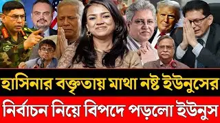 হাসিনার বক্তৃতায় মাথা নষ্ট ইউনুসের | নির্বাচন নিয়ে চরম বিপদে ড. ইউনুস | Masood Kamal Talkshow
