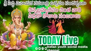 శ్రీ సిద్ధి వినాయక నవరాత్రుల ఉత్సవం సందర్భంగా చిన్న బ్రహ్మదేవం ,చింత వారి వీధిలో కోలాట సంబరాలు