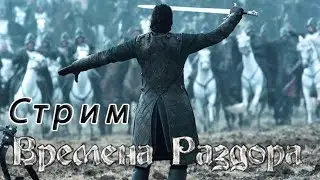 Обзор на рогоносцы + прохождение карты | Времена Раздора