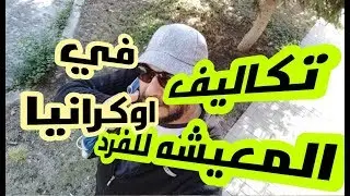 تكاليف المعيشه شهريا للفرد او الاسرة في اوكرانيا
