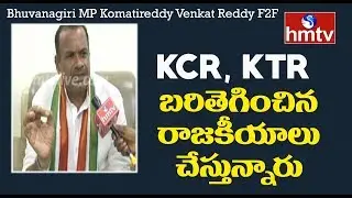 Bhuvanagiri MP Komatireddy Venkat Reddy Face To Face Over TS Municipal Elections Results 2020 | hmtv