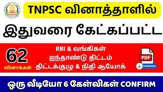 🔥TNPSC 2025 | TNPSC Economics GS PYQ | 🎯TNPSC Previous Year Questions | TNPSC UNOFFICIAL📚
