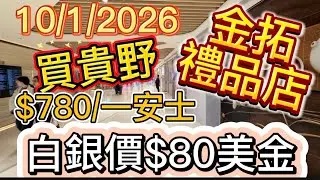 上環｜金拓禮品店｜精鑄￼銀幣￼｜銀價$80美金｜10/1/2026｜持續買進