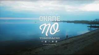 OKANE NO TOMODACHI - お金の友達　TEASER/ JANA REVOLUTION x Kimuchi Boyz x TrapCDonkey 