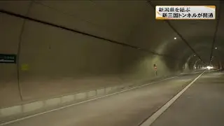 広くより安全に！　国道17号　新三国トンネルが開通(22/3/19)