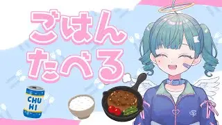 【雑談】夜ごはんたべる【Vtuber】