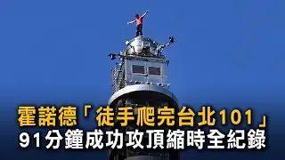 霍諾德「徒手爬完台北101」　91分鐘成功攻頂縮時全紀錄