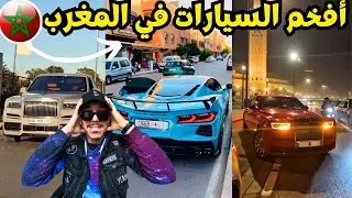 أفخم السيارات في مدينة الدار البيضاء والرباط🔥 أجواء المغرب مذهلة في كأس أفريقيا 🤯