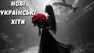 Нові Українські Хіти 2025! Сучасні Українські Пісні 2025 ✨ Топ Музика Сьогодні
