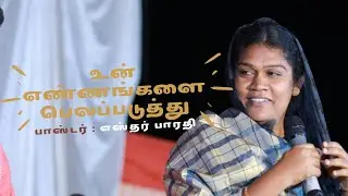 உன் எண்ணங்களை  பெலப்படுத்து || Pastor : Esther Bharathi || tamil christian message
