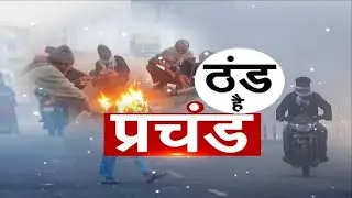 भोपाल : ठंड से ठिठुरा उत्तर प्रदेश  | mp news |