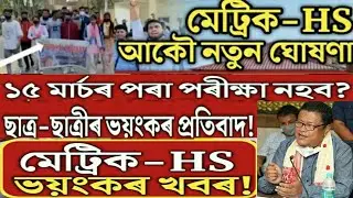 ভয়ংকৰ প্রতিবাদ! hslc & hs exam postpone//hslc exam 2022//hs exam 2022/seba/ahsec/hslc exam postpone