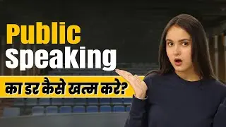 How to overcome the fear of public speaking? | Public के सामने कैसे बोले?