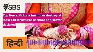 Top News: Victoria bushfires destroy at least 130 structures as state of disaster declared | SBS...