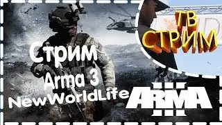 Arma 3 New World Life RPG 21-ый выпуск охота ради кожи